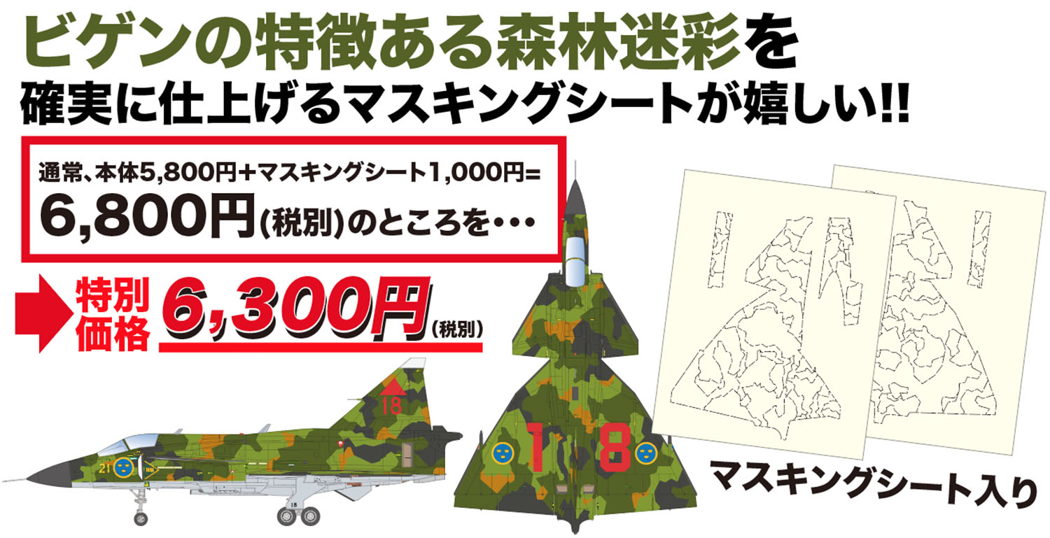 1/48 スウェーデン空軍 全天候迎撃戦闘機 JA37 ヤクトビゲン 森林迷彩用マスキングシート付属