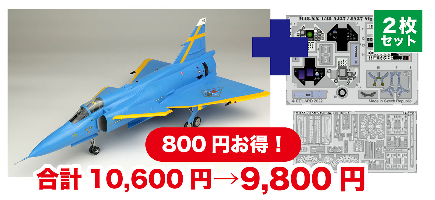 1/48 スウェーデン空軍 JA37 ヤクトビゲン "ブルーピーター" スウェーデン空軍75周年記念塗装機 専用エッチングパーツ