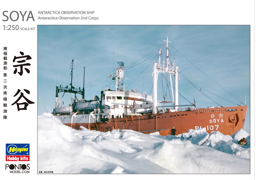 1/250　南極観測船 宗谷　第二次南極観測隊 - ウインドウを閉じる