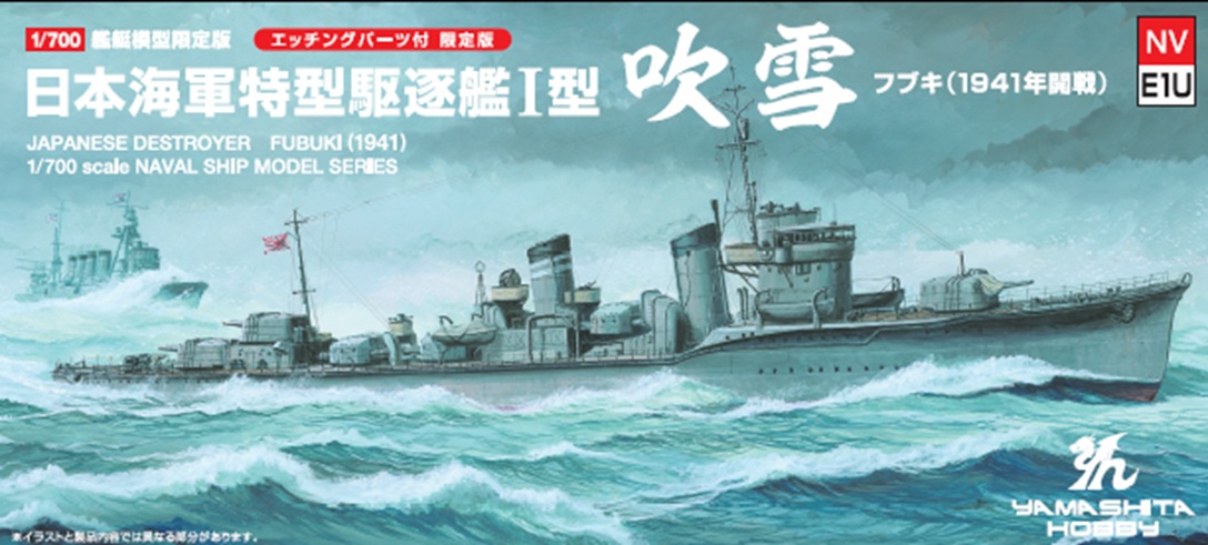 1/700 特型駆逐艦Ⅰ型「吹雪」SP 1/700 特型駆逐艦Ⅰ型「吹雪」SP