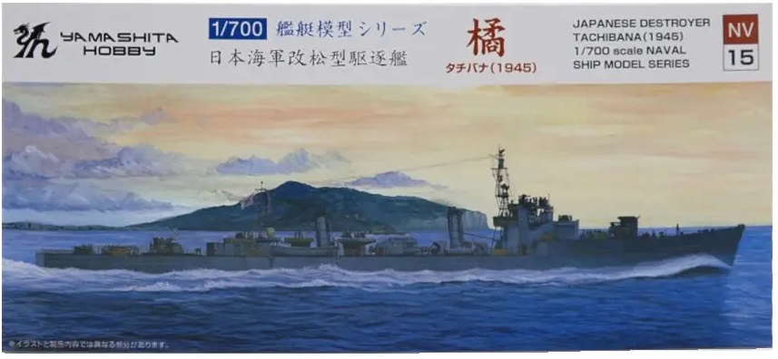 1/700　橘型駆逐艦「橘」（たちばな）