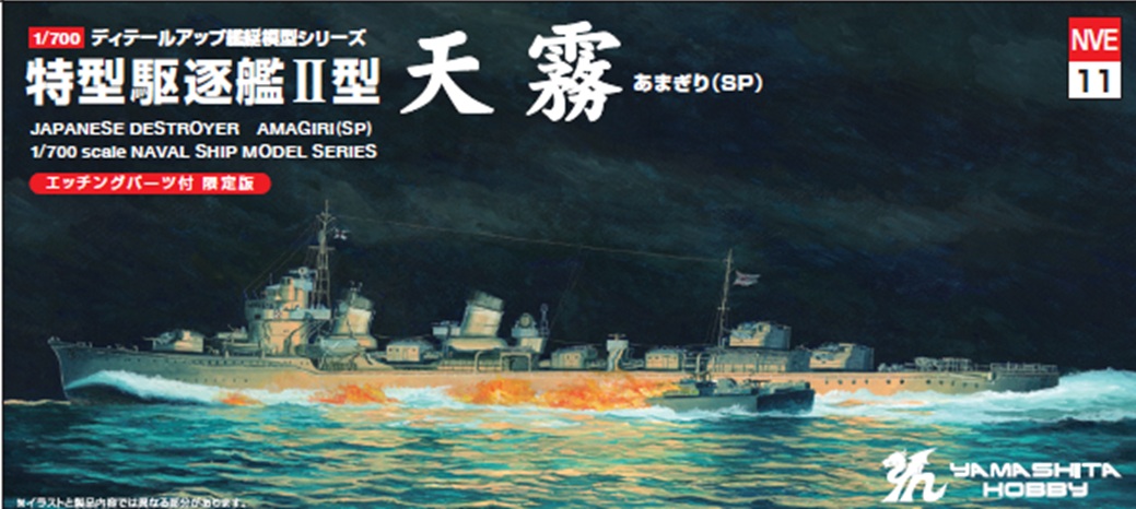 【予約する】　1/700　特型駆逐艦Ⅱ型「天霧」SP