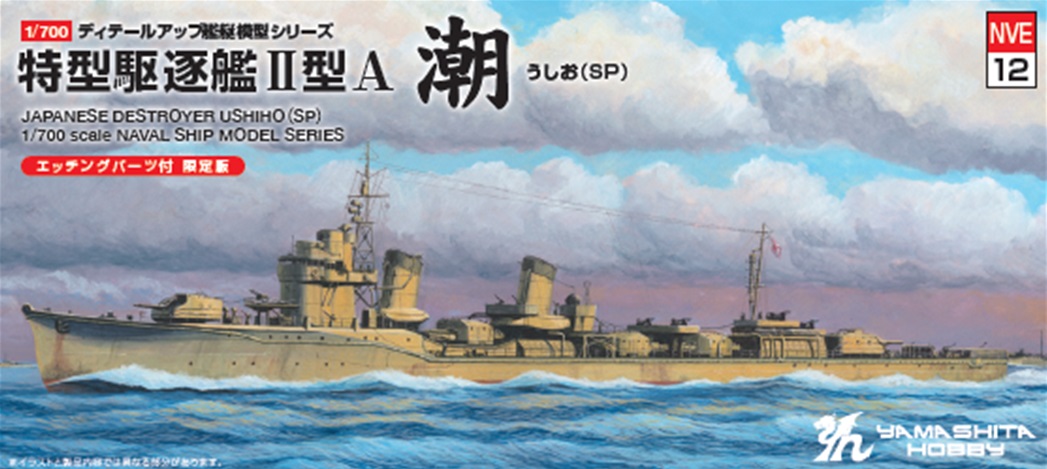 1/700　特型駆逐艦2A「潮1945」SP