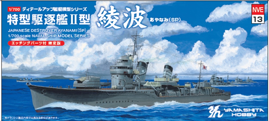 【予約する】　1/700　特型駆逐艦Ⅱ型「綾波」SP