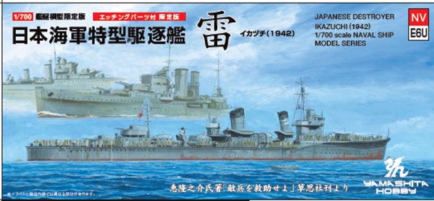 1/700　特型駆逐艦Ⅲ型「雷」SP
