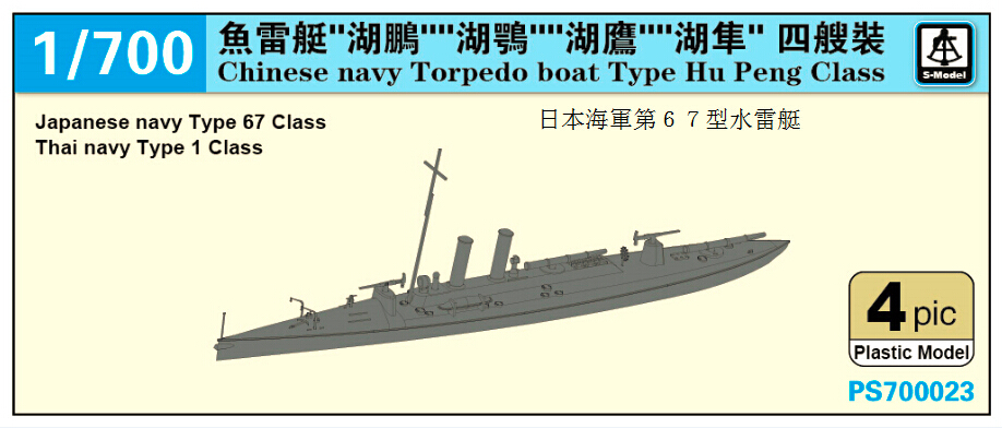 1/700　中国海軍 水雷艇 湖鵬級（四隻入り） （日露戦争時 日本海軍第６７型）