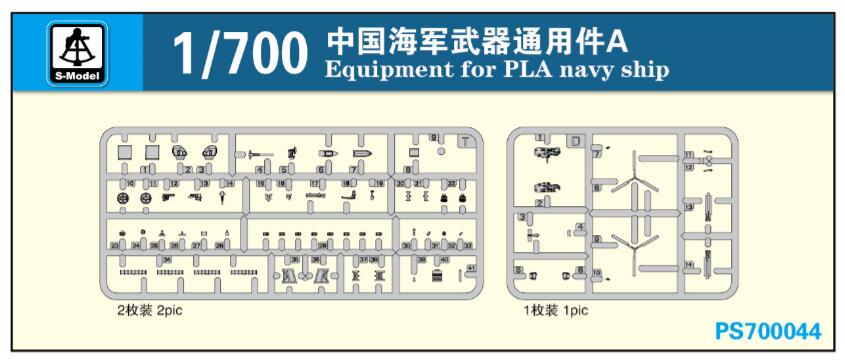 1/700　現用中国海軍武装汎用パーツA