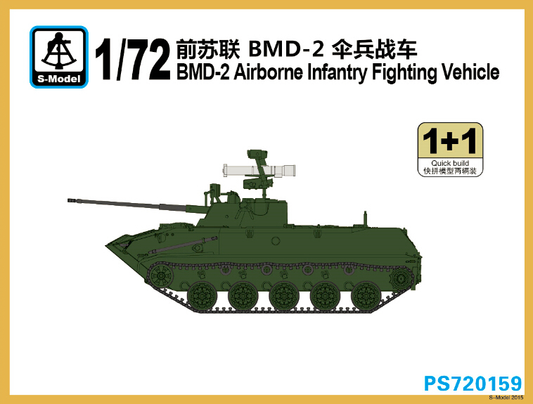 1/72　ソビエト BMD-2 空挺戦車