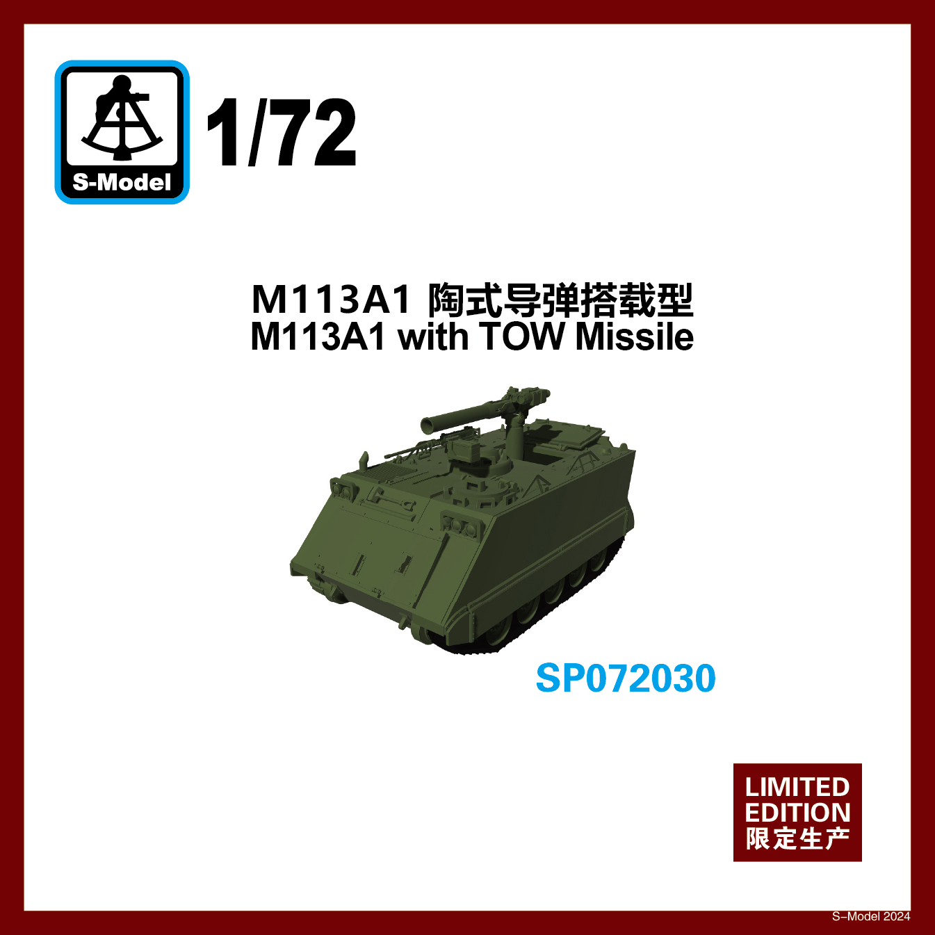 【予約する】　1/72　M113 TOWミサイル発射機搭載型