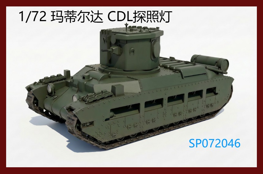 【予約する】　1/72　マチルダII CDL