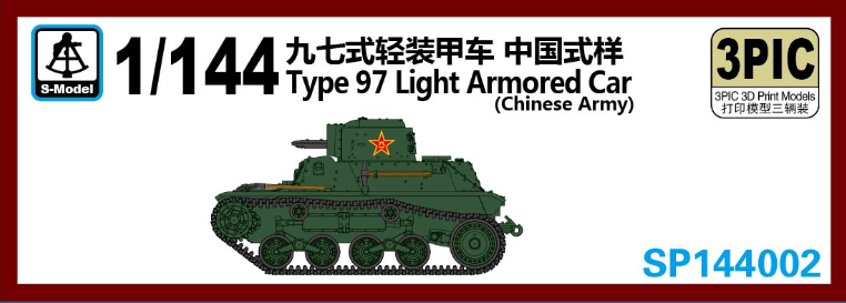 【予約する】　1/144　九七式軽装甲車　中国軍仕様　三台