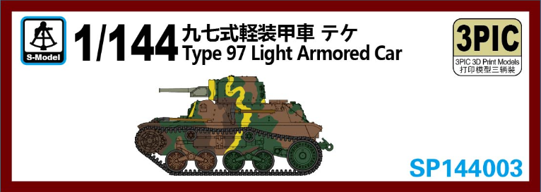 【予約する】　1/144　九七式軽装甲車　三台