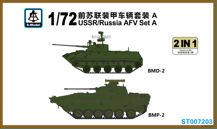 1/72　ソビエト/ロシアAFVセット1　BMP-2&BMD-2