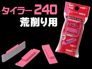 タイラー２４０ 荒削り要