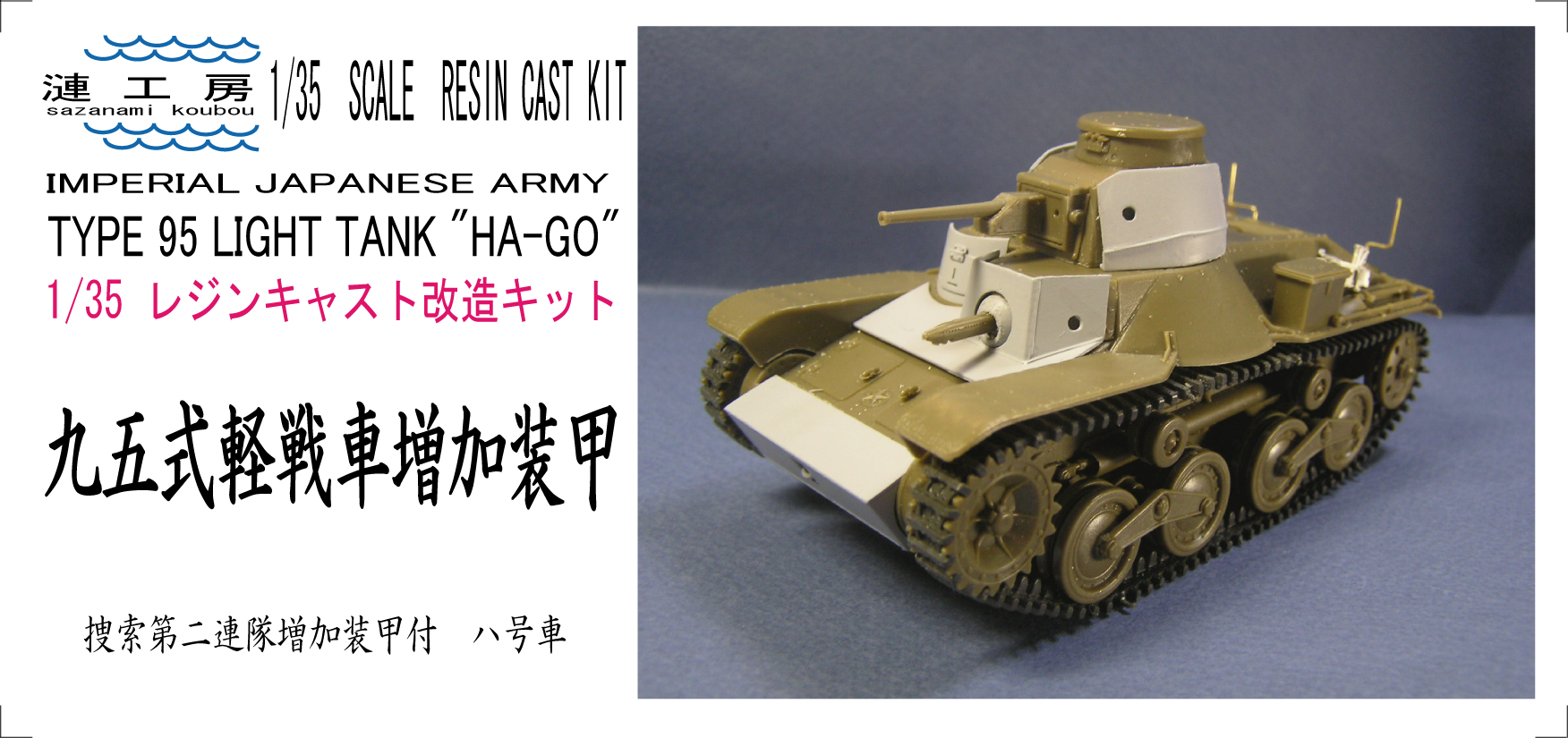 1/35　九五式軽戦車増加装甲