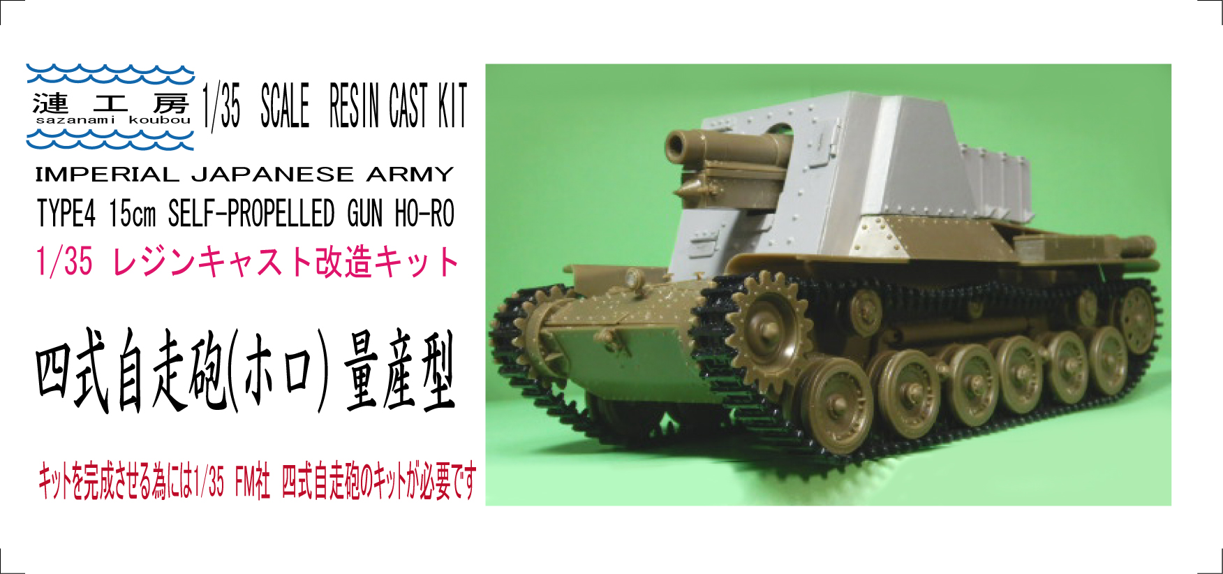 1/35 四式自走砲（ホロ） 量産型