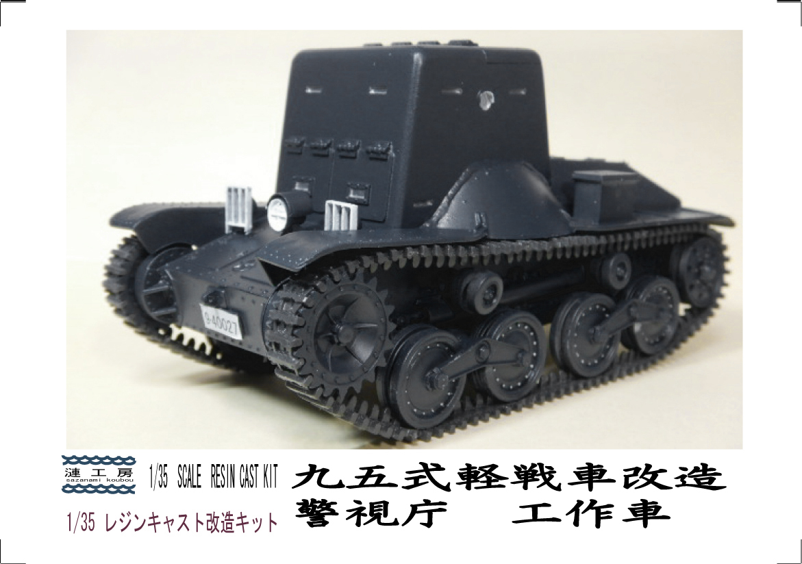 1/35 九五式軽戦車改造 警視庁 工作車