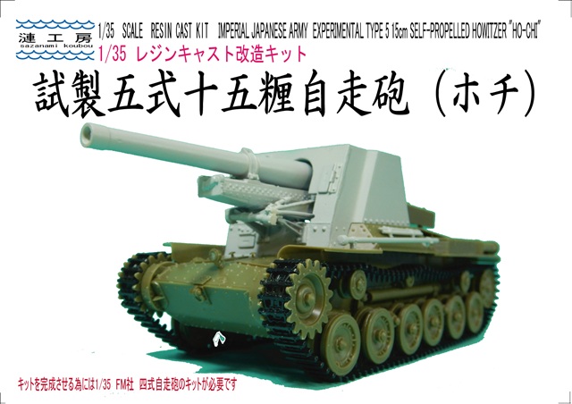 1/35　試製五式十五糎自走砲(ホチ) コンバージョンキット