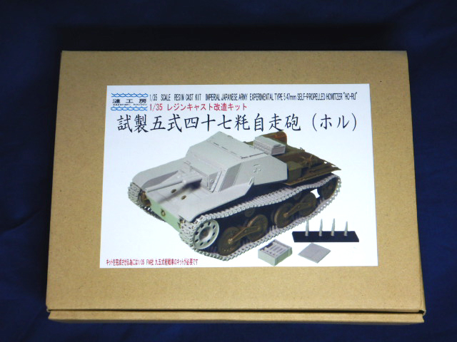 1/35　試製五式四十七粍自走砲(ホル) レジンキャスト改造キット
