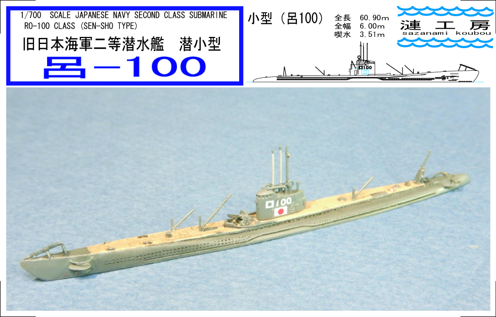 1/700 日本海軍潜水艦 潜小型 呂１００