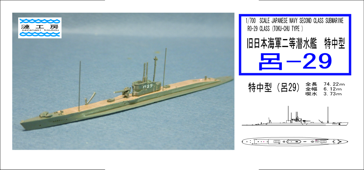 1/700 日本海軍潜水艦 特中型 呂２９