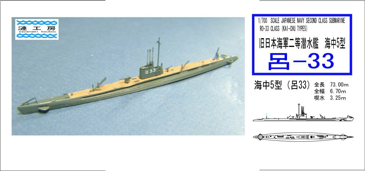 1/700 日本海軍潜水艦 海中５型 呂３３