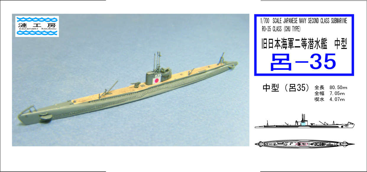 1/700 日本海軍潜水艦 中型 呂３５