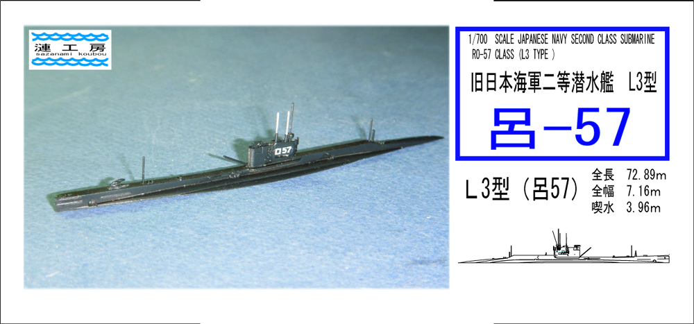 1/700　旧日本海軍二等潜水艦 Ｌ3型 呂57