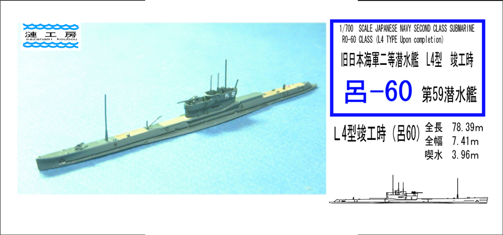 1/700　旧日本海軍二等潜水艦 Ｌ4型 竣工時 呂60 （第59潜水艦）