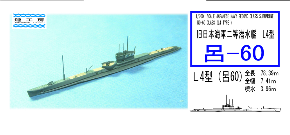 1/700　旧日本海軍二等潜水艦 Ｌ4型　呂60 - ウインドウを閉じる