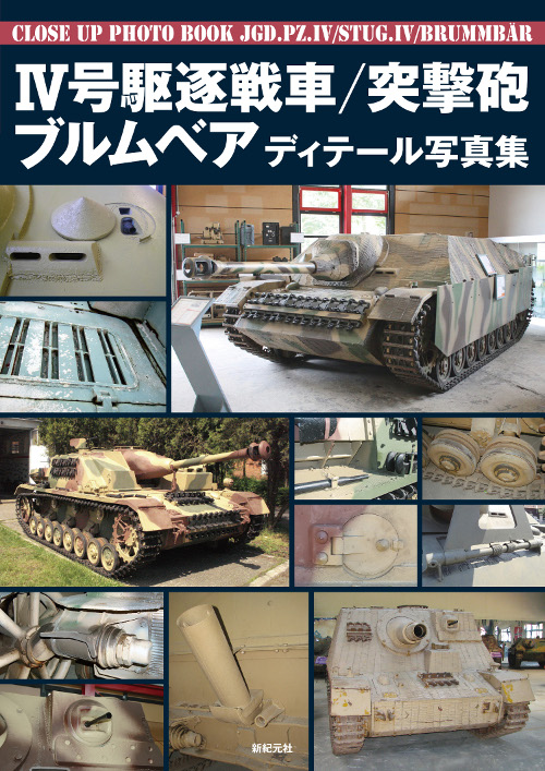IV号駆逐戦車/突撃砲/ブルムベア ディテール写真集