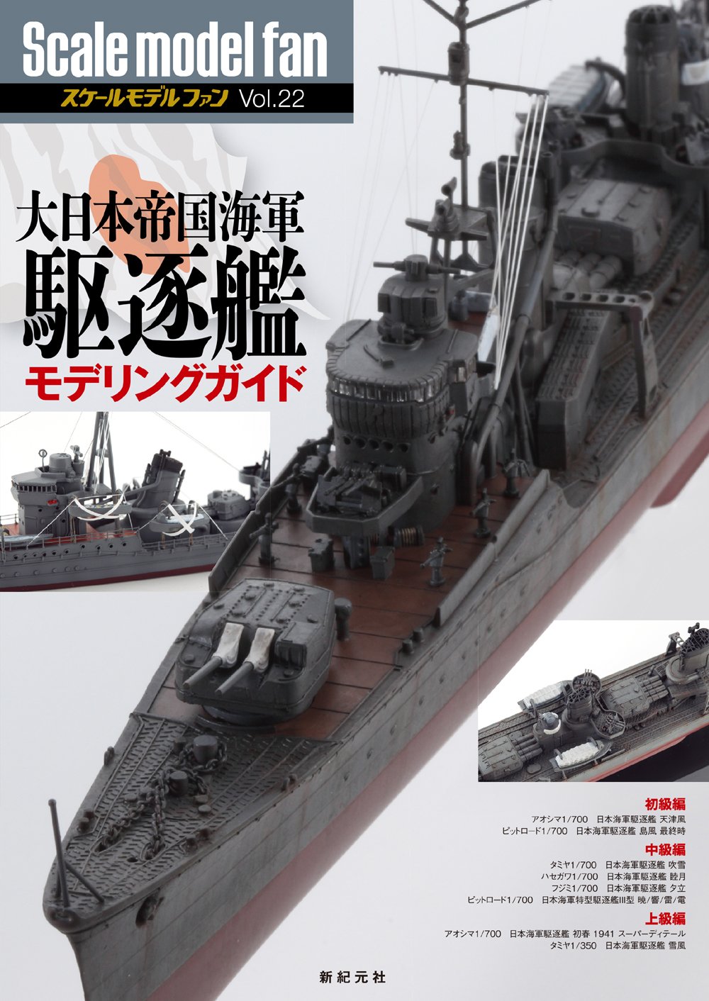 大日本帝国海軍 駆逐艦モデリングガイド (スケールモデルファン Vol.22) - ウインドウを閉じる