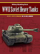 第二次大戦ソ連重戦車