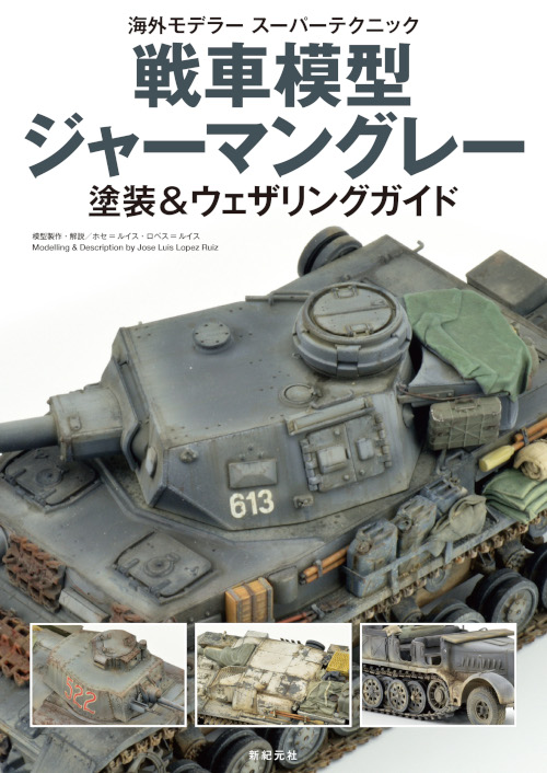 戦車模型 ジャーマングレー 塗装＆ウェザリングガイド