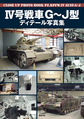 IV号戦車G～J型ディテール写真集