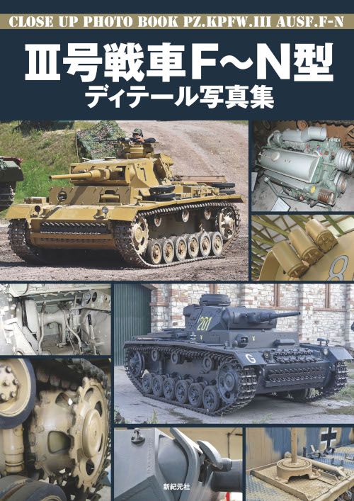 III号戦車 F～N型 ディテール写真集