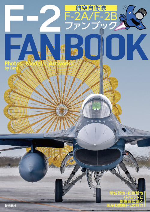 航空自衛隊 F-2 ファンブック - ウインドウを閉じる