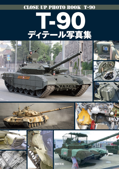 T-90 ディテール写真集