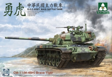 1/35 中華民国陸軍 CM11(M48H) ｢勇虎｣戦車 - ウインドウを閉じる