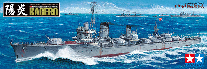 1/350 日本海軍駆逐艦 陽炎 - ウインドウを閉じる