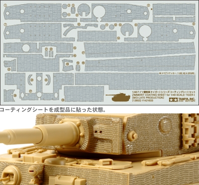 1/48 ドイツ重戦車タイガーI シリーズ コーティングシートセット - ウインドウを閉じる