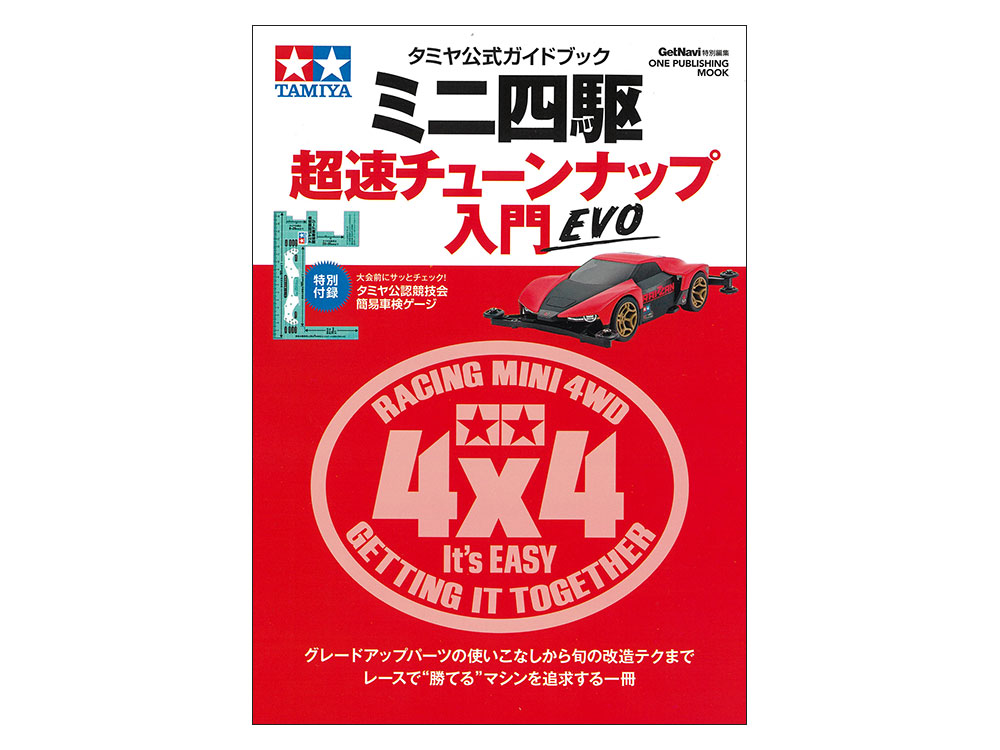タミヤ公式ガイドブック ミニ四駆 超速チューンナップ入門 EVO