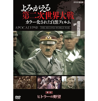 よみがえる第二次世界大戦 ～カラー化された白黒フィルム～ ＜第１巻 ヒトラーの野望＞