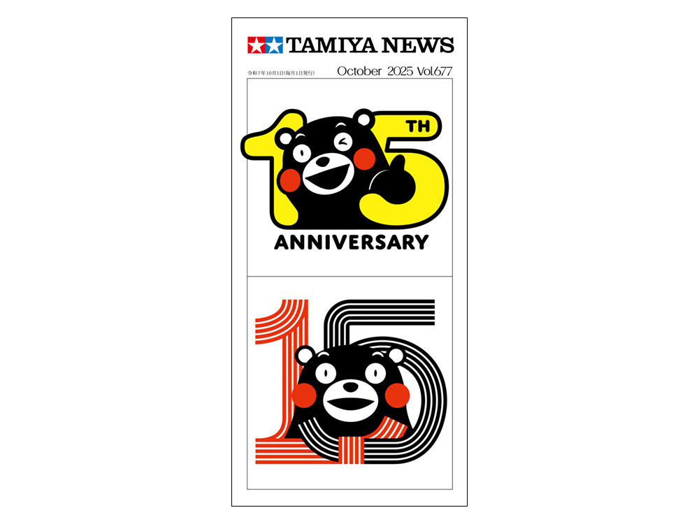 タミヤニュース NO.676 2025年10月号