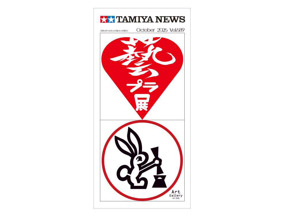 タミヤニュース NO.689 2026年10月号