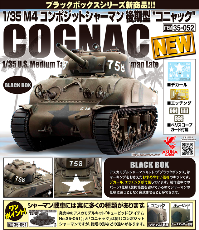 1/35 M4 コンポジットシャーマン 後期型 ”コニャック”
