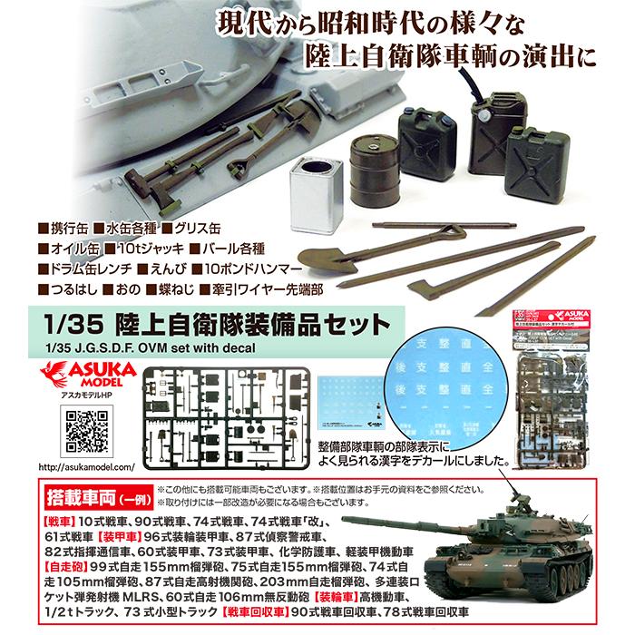 1/35 陸上自衛隊 装備品セット