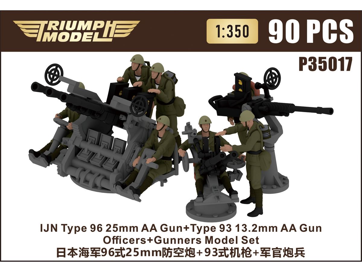 1/350 日本海軍 九六式二十五機銃、九三式十三粍機銃w/クルーセット(1943年～1945年)