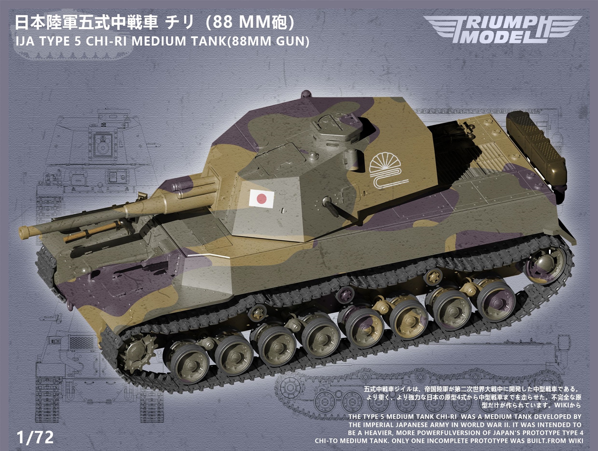 1/72 日本 五式中戦車 チリ w/88mm主砲