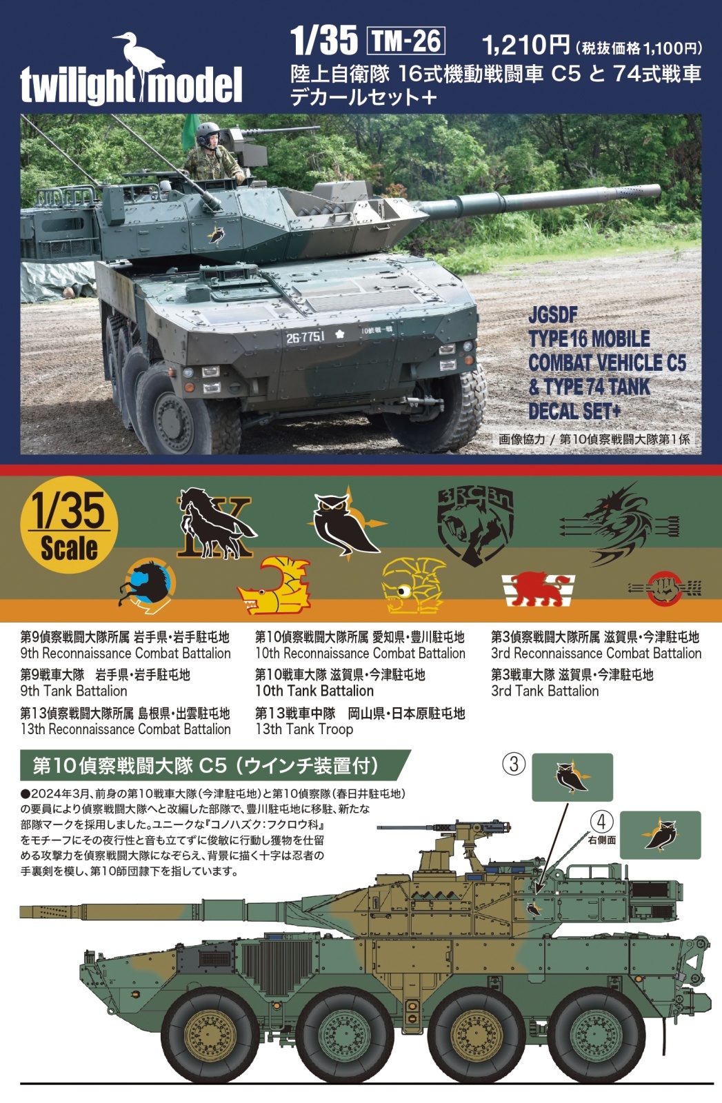 1/35 陸上自衛隊 16式機動戦闘車C5と74式戦車デカールセット